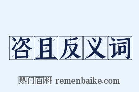咨且反义词是什么意思的图片